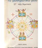 ΤΑ ΜΑΘΗΜΑΤΙΚΑ ΜΟΥ